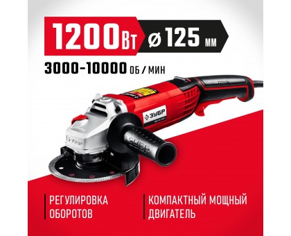 УШМ ЗУБР, УШМ-125-1205 э, с регулировкой оборотов, 125 мм, 1200 Вт