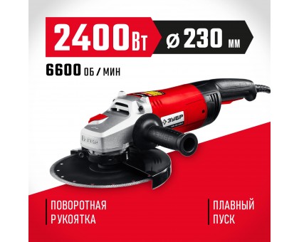 УШМ ЗУБР, УШМ-230-2405 п, 230 мм, 2400 Вт