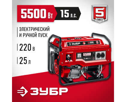 СБ-5500Е бензиновый генератор с электростартером, 5500 Вт, ЗУБР