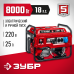 СБ-8000Е бензиновый генератор с электростартером, 8000 Вт, ЗУБР