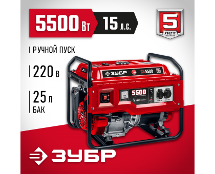 СБ-5500 бензиновый генератор, 5500 Вт, ЗУБР