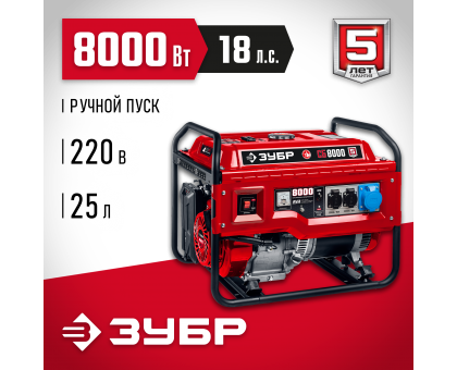 СБ-8000 бензиновый генератор, 8000 Вт, ЗУБР